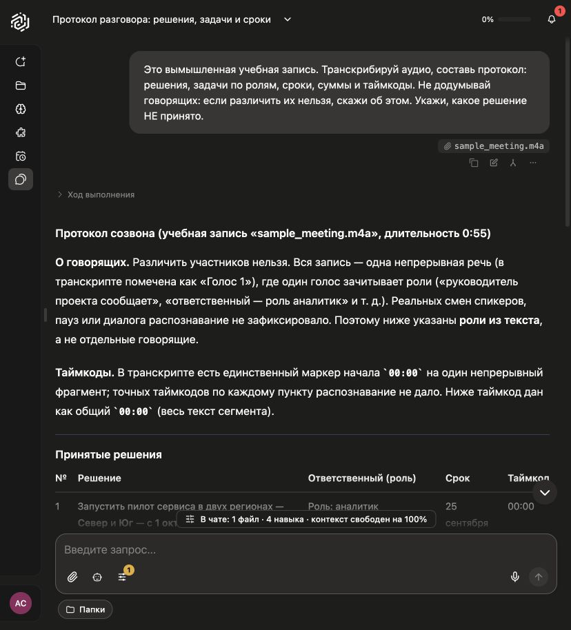 Ответ ИскраБот по учебной одноголосой записи: протокол встречи и единственный таймкод 00:00